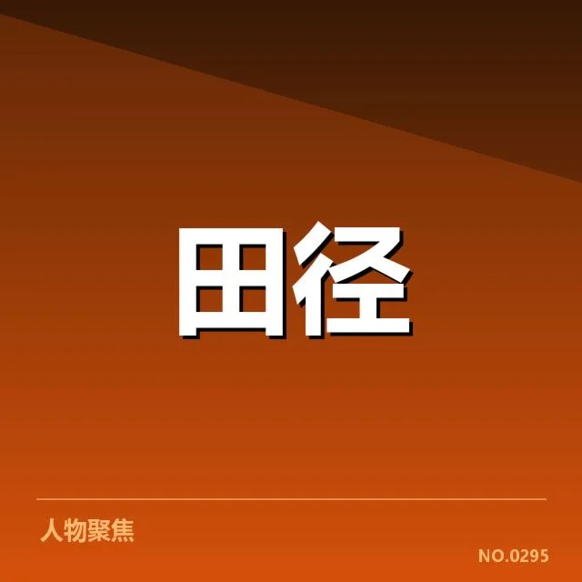 亚运会田径赛场：选手状态如何牵动比赛局势
