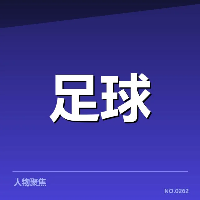 已确认的中超球队名单与赛程安排