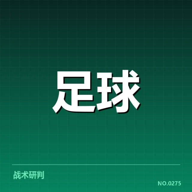 近期意甲赛季中的战术应用事实