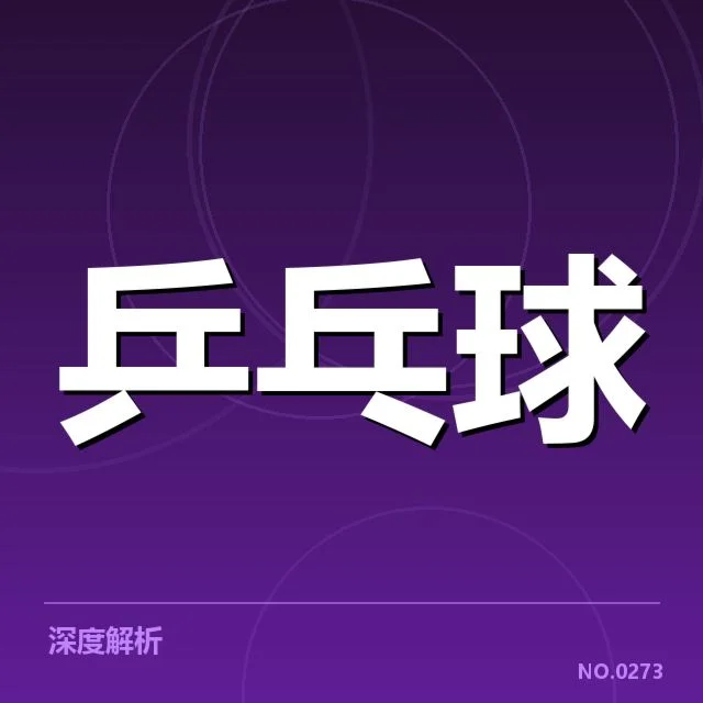 王楚钦续约国乒：未来表现能否持续稳定？