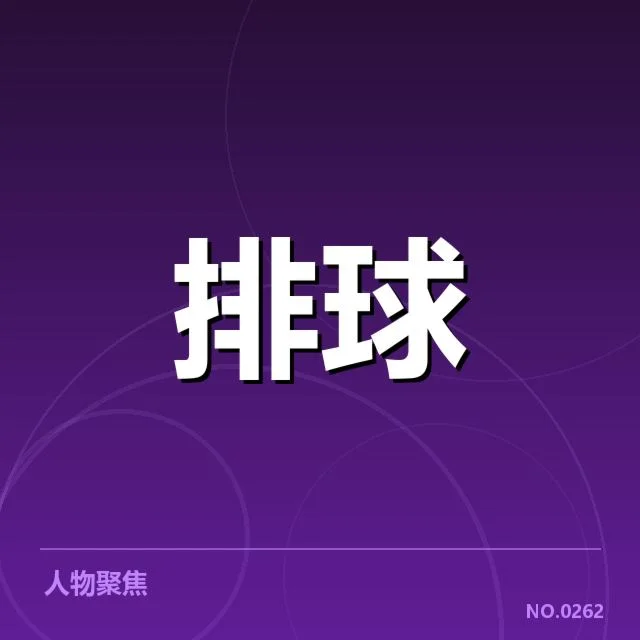 中国女排判罚风波:裁判尺度是否公正
